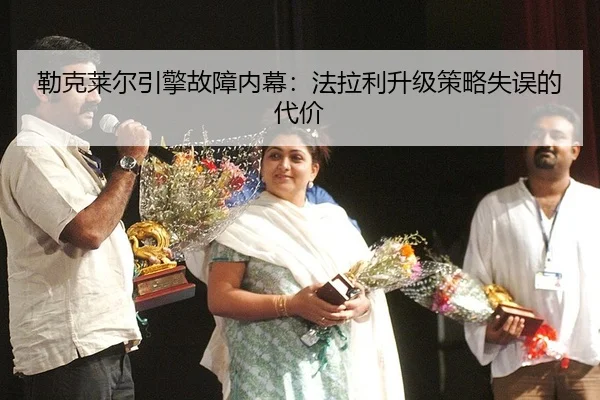 lei-ke-lai-er-yin-qing-gu-zhang-nei-mu-fa-la-li-sheng-ji-ce-lve-shi-wu-de-dai-jia-2-807.jpg